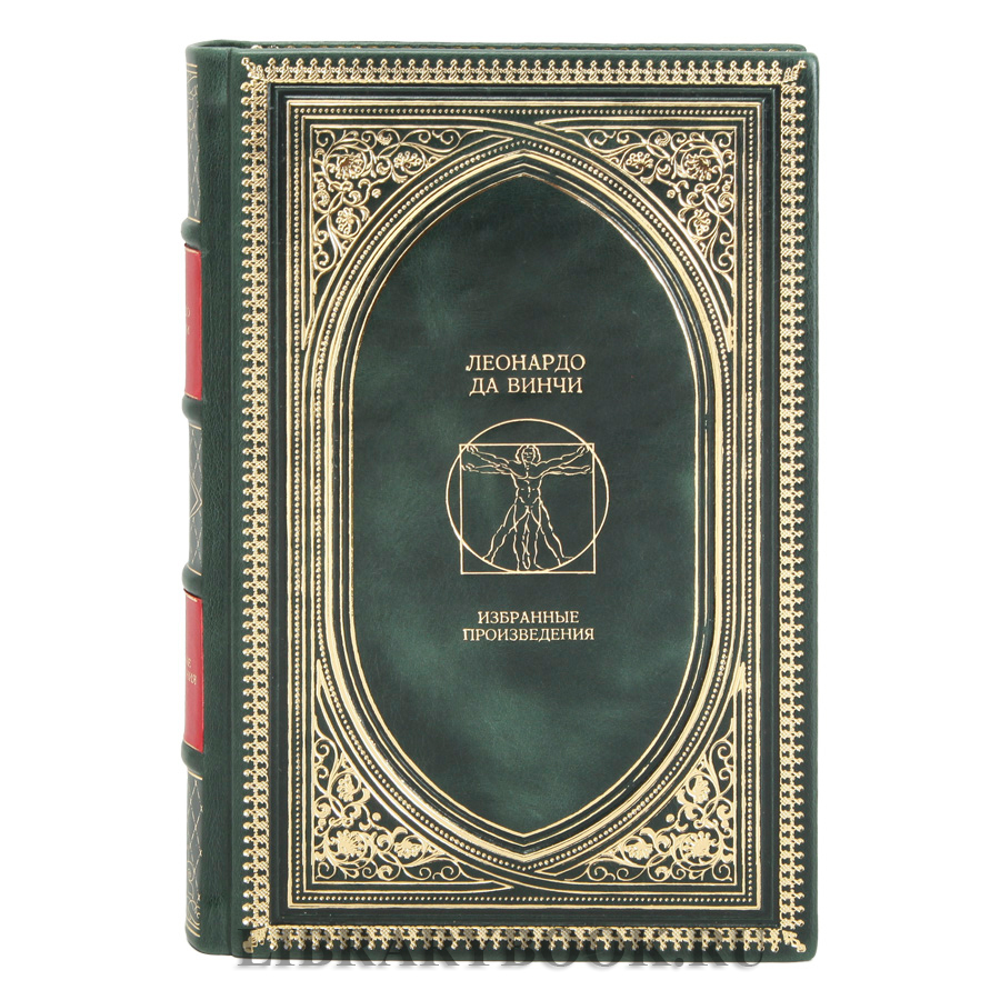 Элитное издание книги Леонардо да Винчи. Избранные произведения в 2 томах в кожаном переплете
