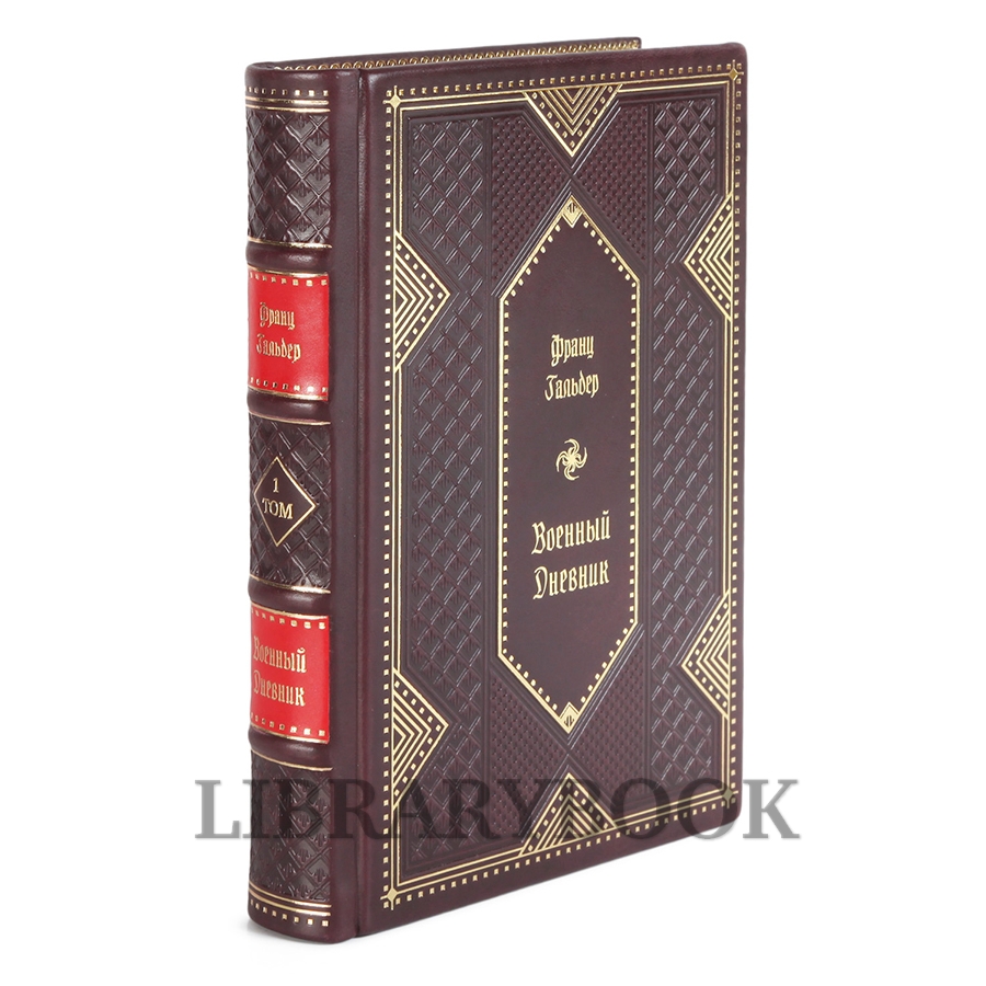 Элитные книги Гальдер Франц Военный дневник в 4 томах в кожаном переплете