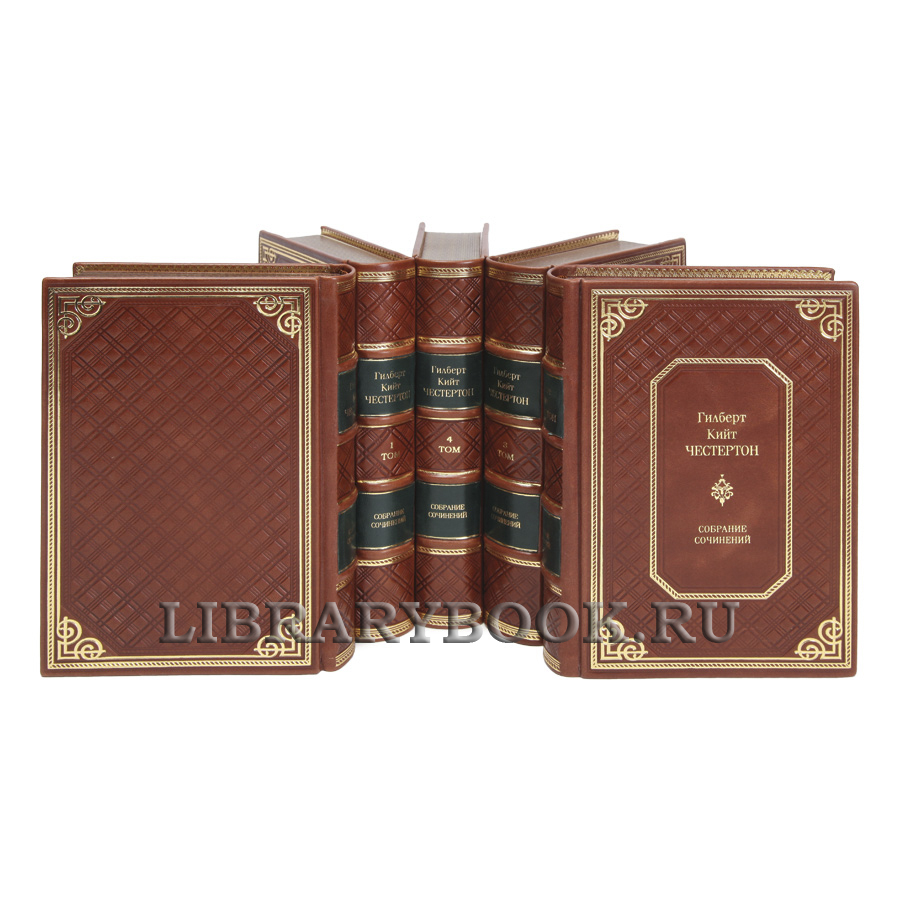 Подарочные книги Гилберт Кит Честертон Собрание сочинений в 5 томах в кожаном переплете