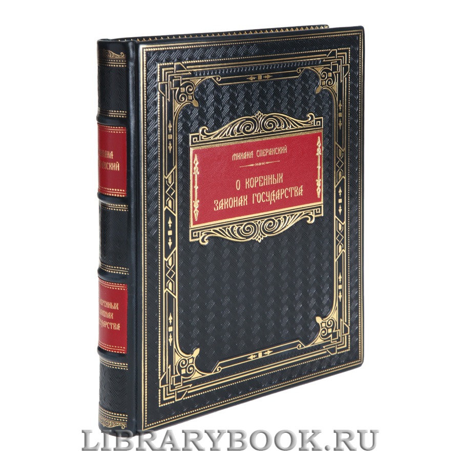 Коллекционная книга Михаил Сперанский О коренных законах государства