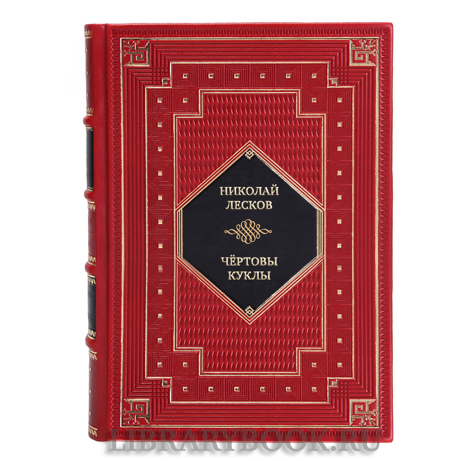 Коллекционная книга Николай Лесков Чёртовы куклы в кожаном переплете