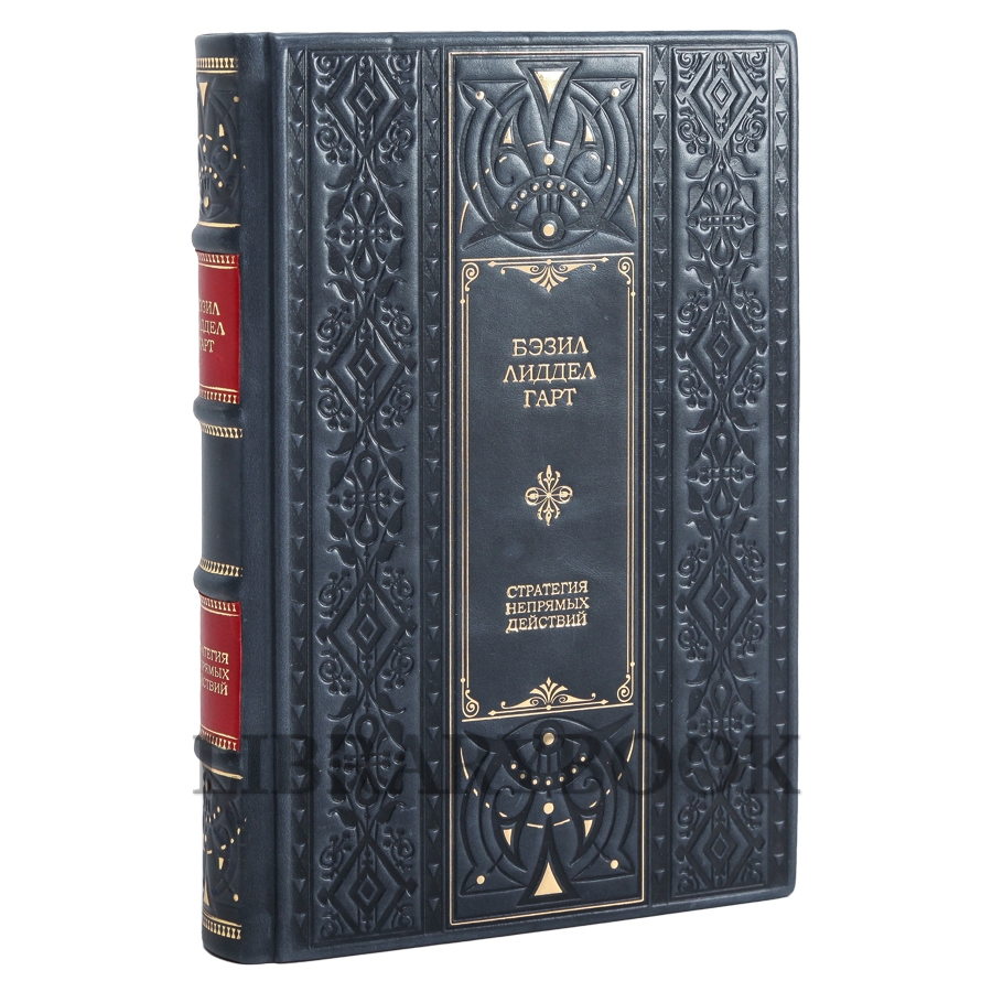 Подарочное издание книги Стратегия Непрямых Действий Бэзил Лиддел Гарт в кожаном переплете