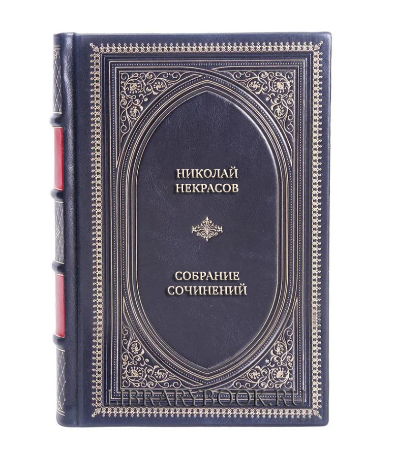 Эксклюзивные книги Николай Некрасов Собрание сочинений в 3 томах в кожаном переплете