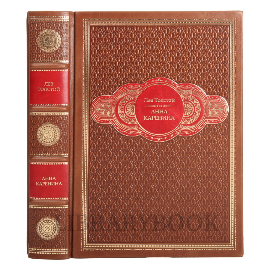 Элитное издание книги Анна Каренина. Лев Толстой в кожаном переплете
