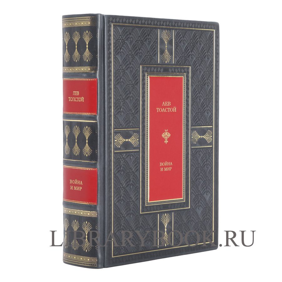 Элитное издание Война и мир Лев Толстой в кожаном переплете