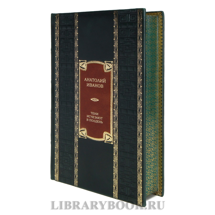 Подарочная книга Анатолий Иванов Тени исчезают в полдень в кожаном переплете