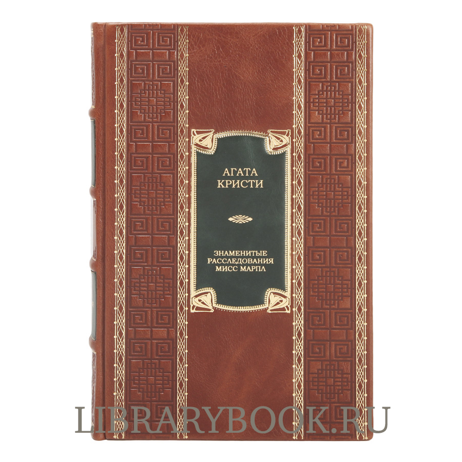 Подарочное издание Агата Кристи Знаменитые расследования Мисс Марпл в кожаном переплете