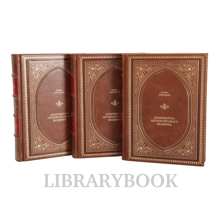 Элитное издание книги Архитектура петербургского модерна в 3-х томах в кожаном переплете