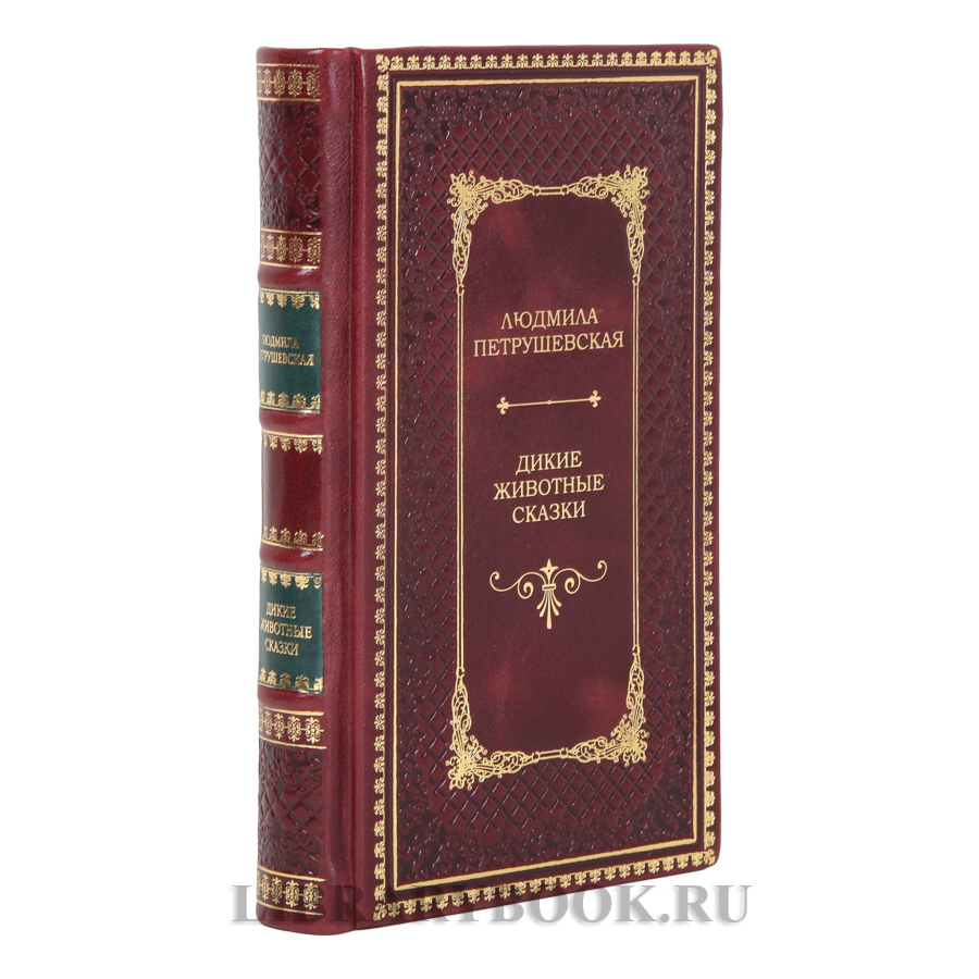 Эксклюзивная книга Дикие животные сказки Людмила Петрушевская в кожаном переплете