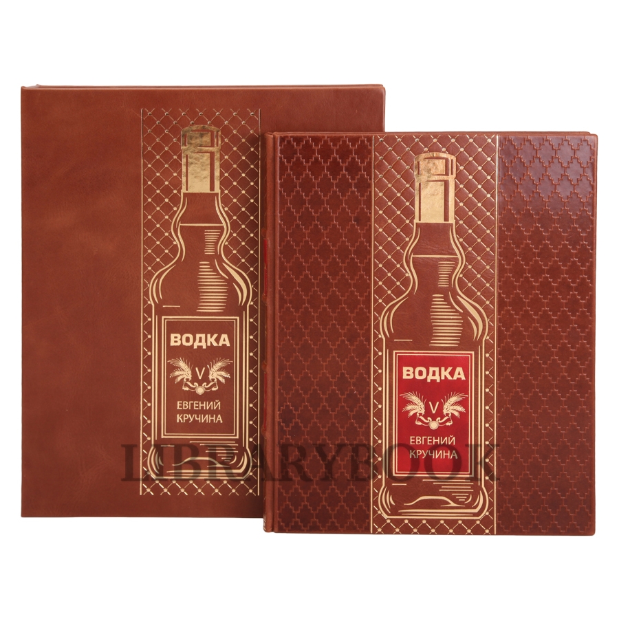 Коллекционное издание книги Водка Евгений Кручина в кожаном переплете