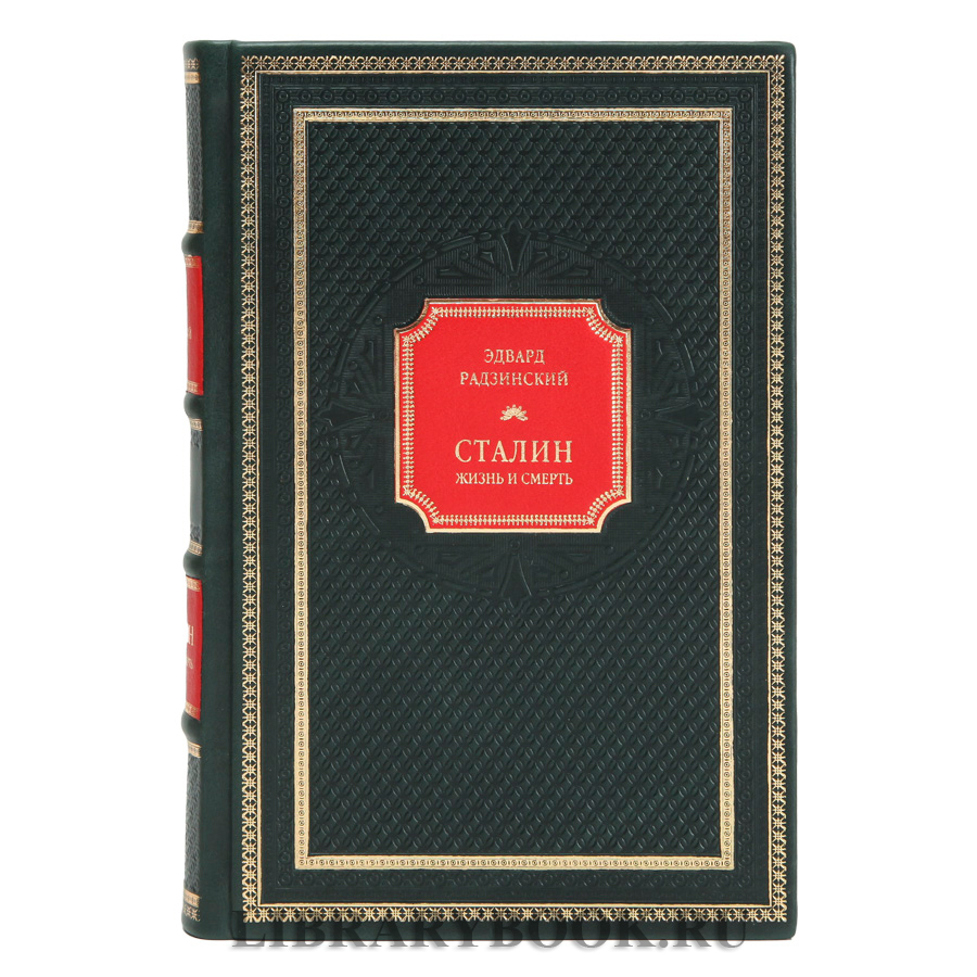 Подарочное издание книги Эдвард Радзинский. Сталин: Жизнь и смерть в кожаном переплете