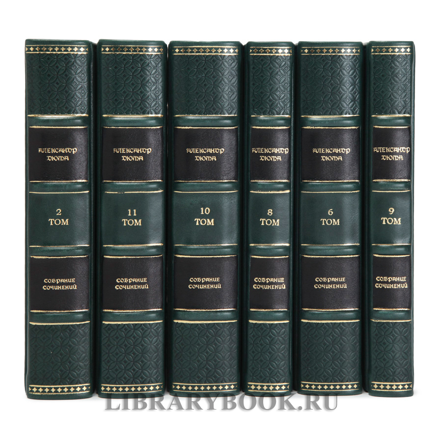 Подарочные книги Александр Дюма. Собрание сочинений в 12 томах в кожаном переплете