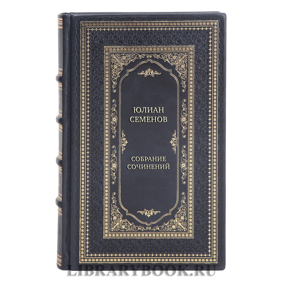 Коллекционные книги Юлиан Семенов Собрание сочинений в 19 томах 	
