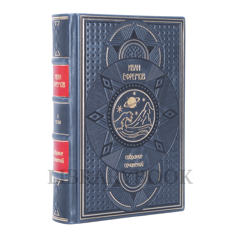 Подарочные книги Иван Ефремов Собрание сочинений в 3-х томах в кожаном переплете