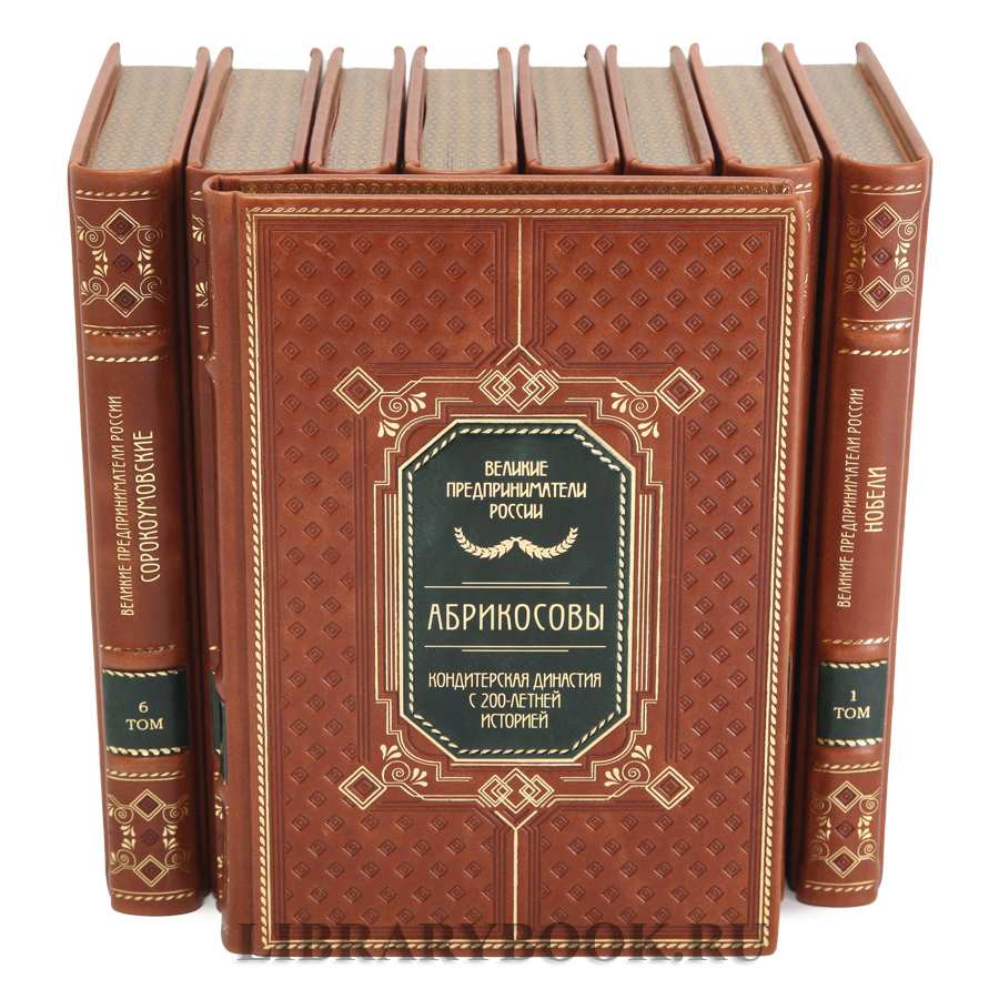 Коллекционные книги Великие Российские предприниматели в 10 томах в кожаном переплете