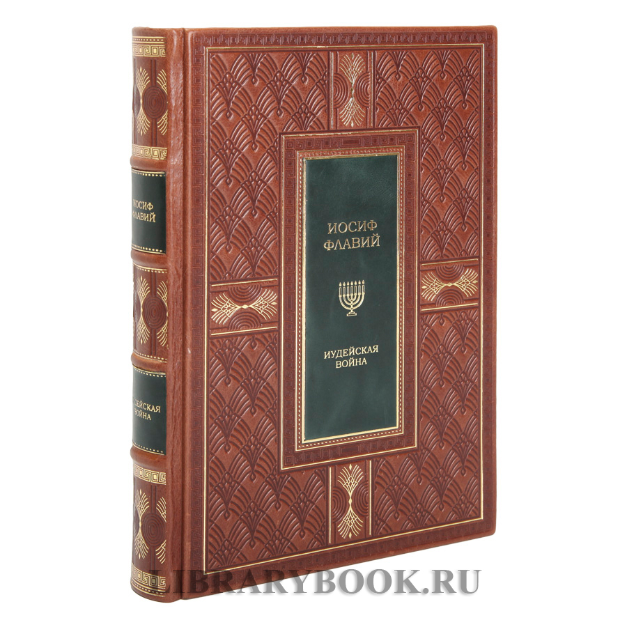 Элитные книги Иосиф Флавий Иудейская война Иудейские древности в кожаном переплете