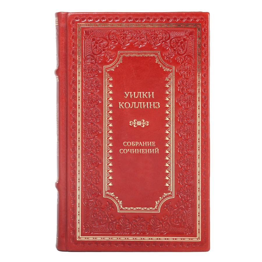 Эксклюзивные книги Уилки Коллинз Собрание сочинений в 10 томах