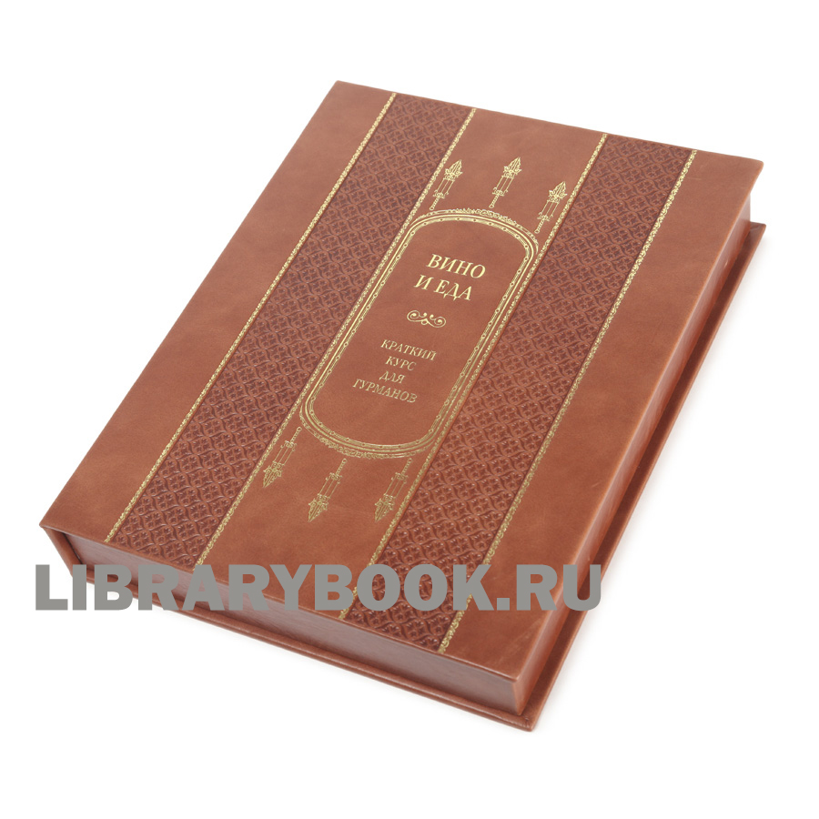 Эксклюзивное издание книга Вино и еда. Краткий курс для гурманов в кожаном переплете