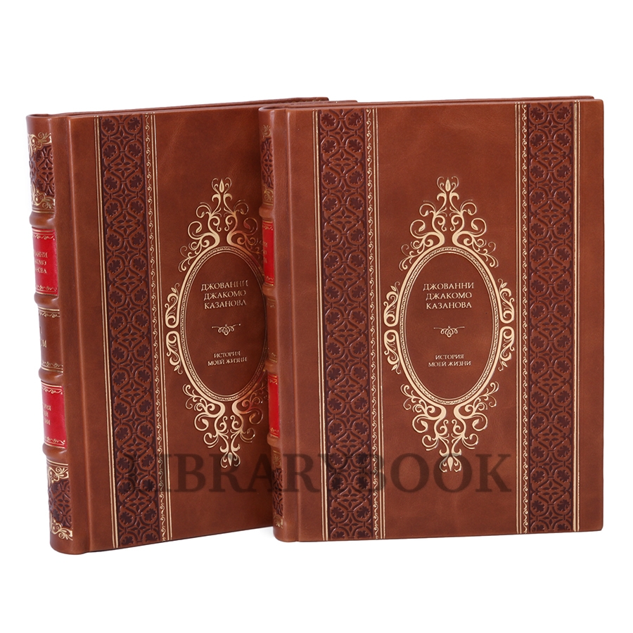 Элитное издание книги Джованни Джакомо Казанова История моей жизни в 2 книгах в кожаном переплете