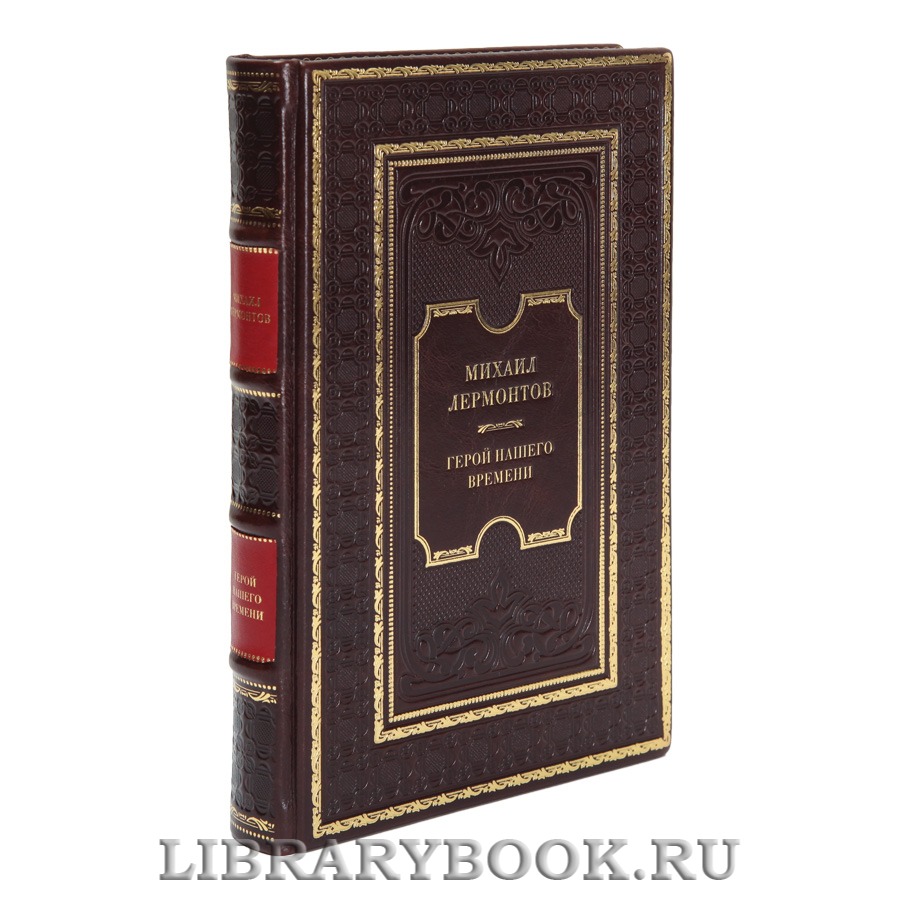 Элитная книга Михаил Лермонтов Герой нашего времени