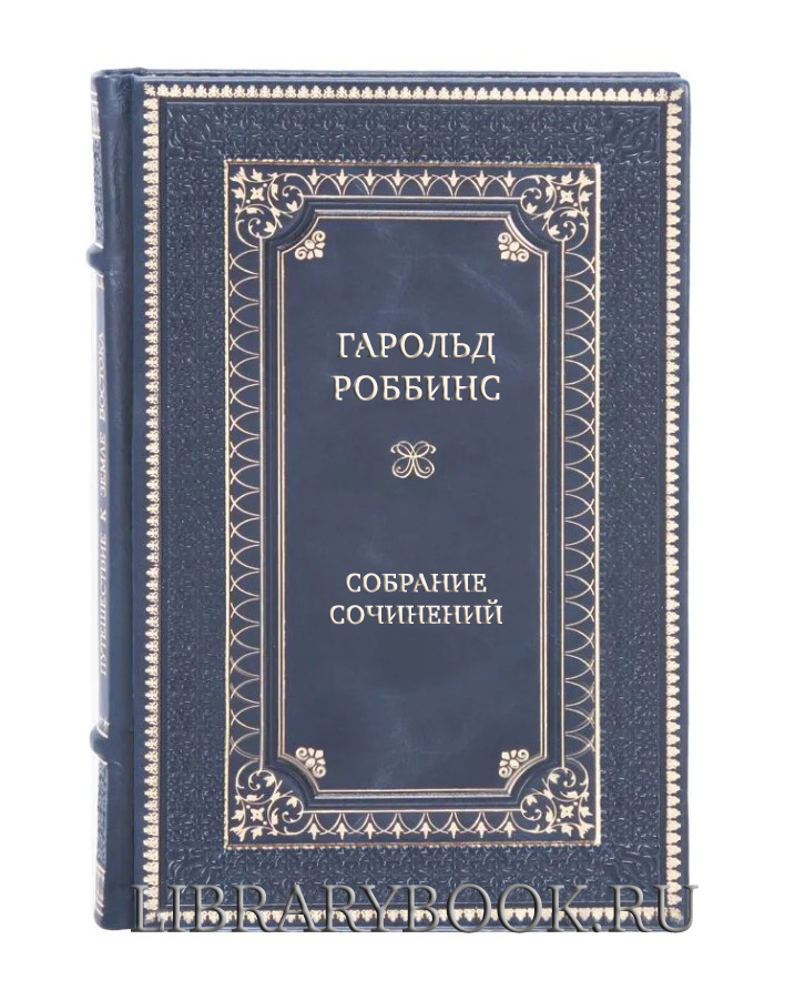 Элитные книги Гарольд Роббинс Собрание сочинений в 12 томах в кожаном переплете