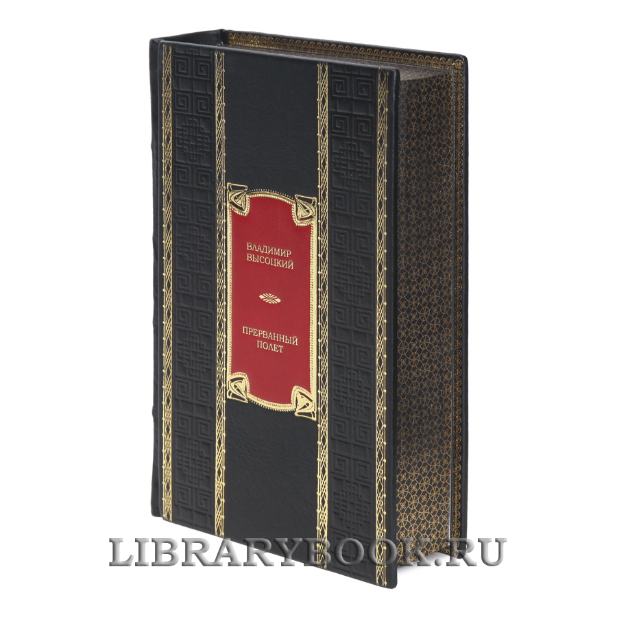 Подарочная книга Прерванный полет Владимир Высоцкий в кожаном переплете