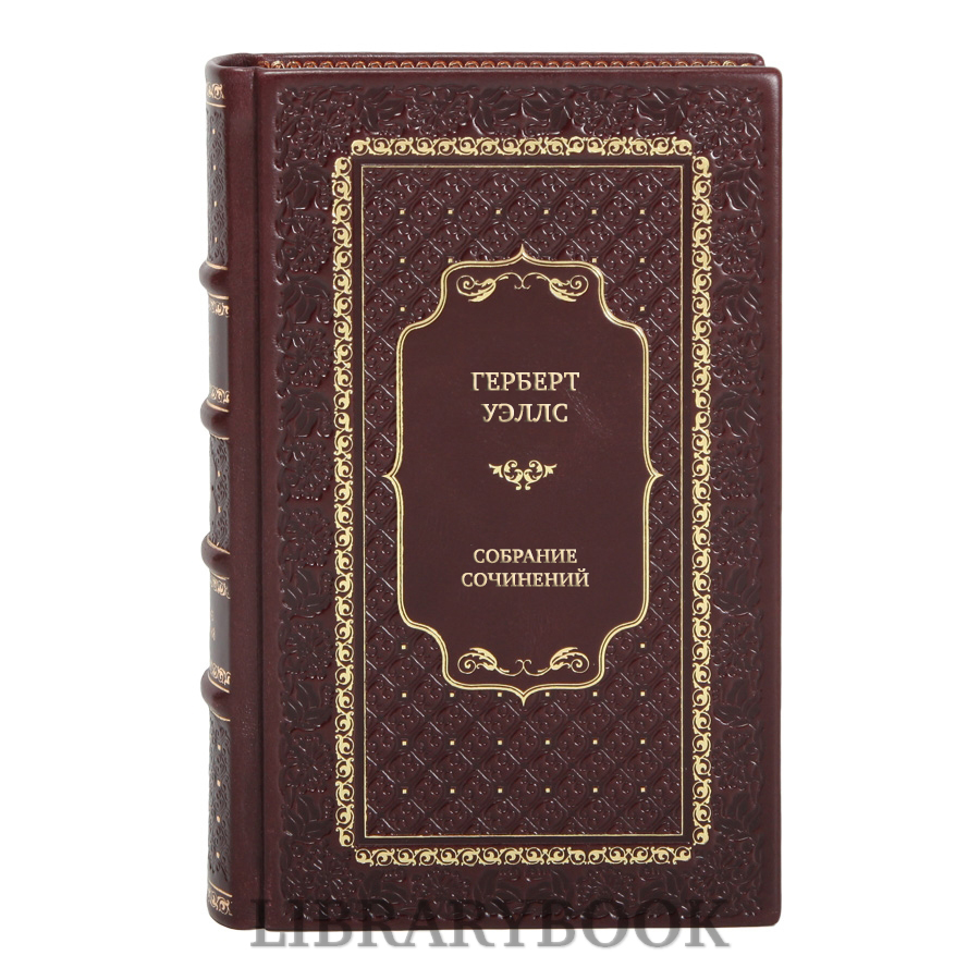 Подарочные книги Герберт Уэллс Собрание сочинений в 15 томах в кожаном переплете