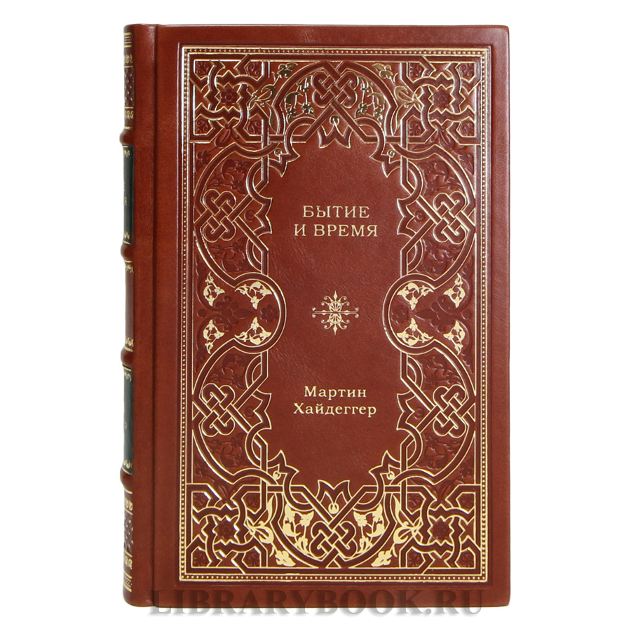 Подарочная книга Мартин Хайдеггер Бытие и время в кожаном переплете