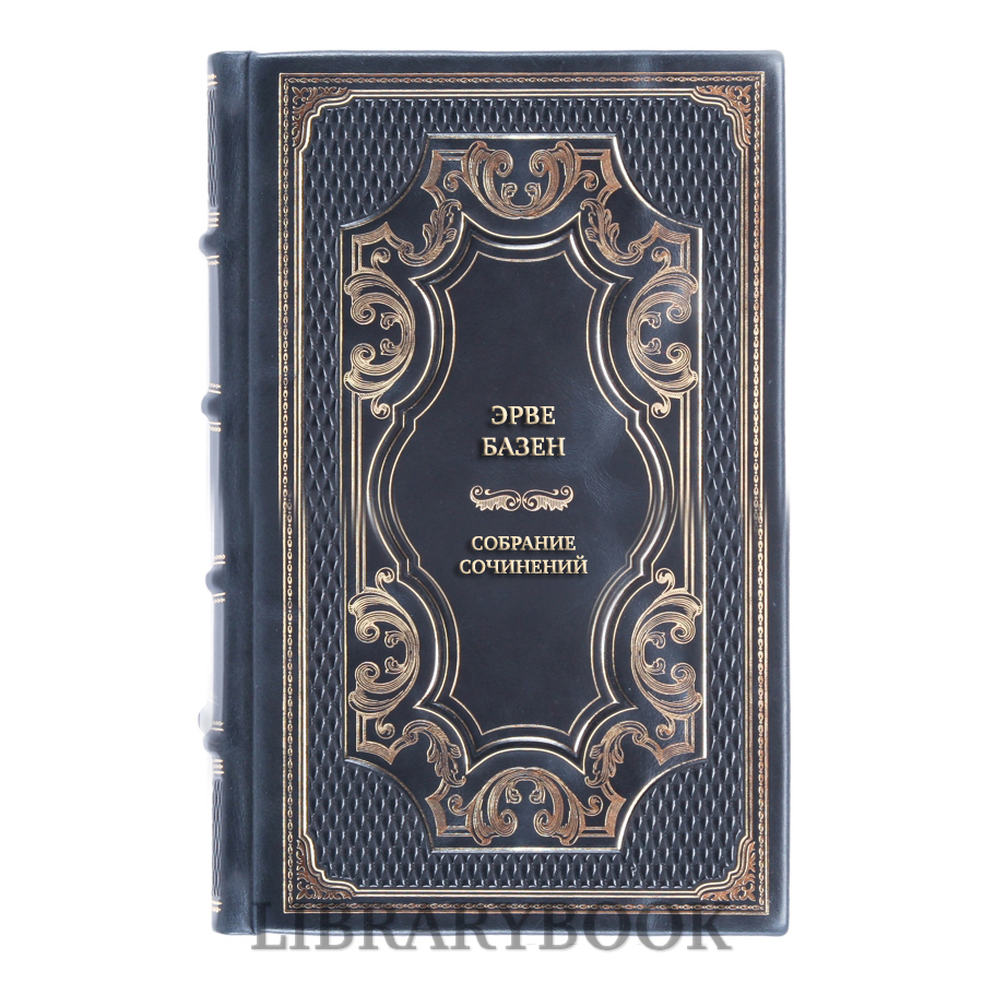 Подарочные книги Эрве Базен Собрание сочинений в 4 томах в кожаном переплете