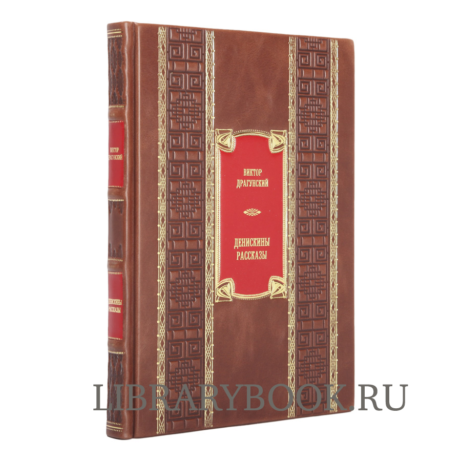 Эксклюзивные детские книги в 3-х томах Агния Барто, Виктор Драгунский, Лазарь Лагин в кожаном переплете
