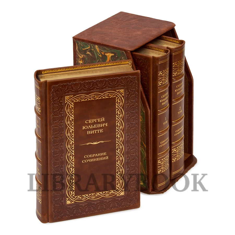 Коллекционные книги Воспоминания Сергей Витте в 3-х томах в кожаном переплете