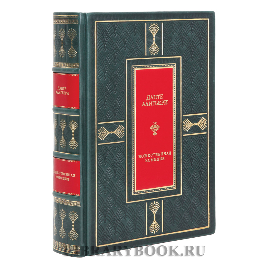 Коллекционная книга Божественная комедия Данте Алигьери в кожаном переплете