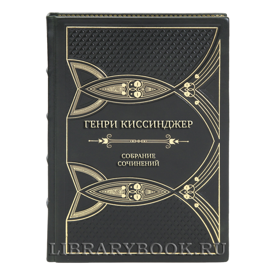 Подарочные книги Собрание сочинений Генри Киссинджер в 5 томах