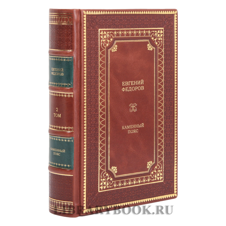 Подарочное издание Каменный пояс в 4 томах Евгений Федоров в кожаном переплете