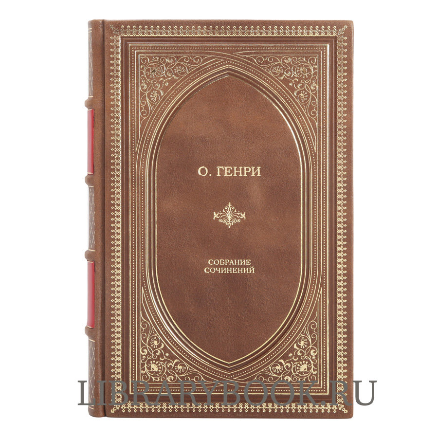 Подарочное издание О. Генри Собрание сочинений в кожаном переплете