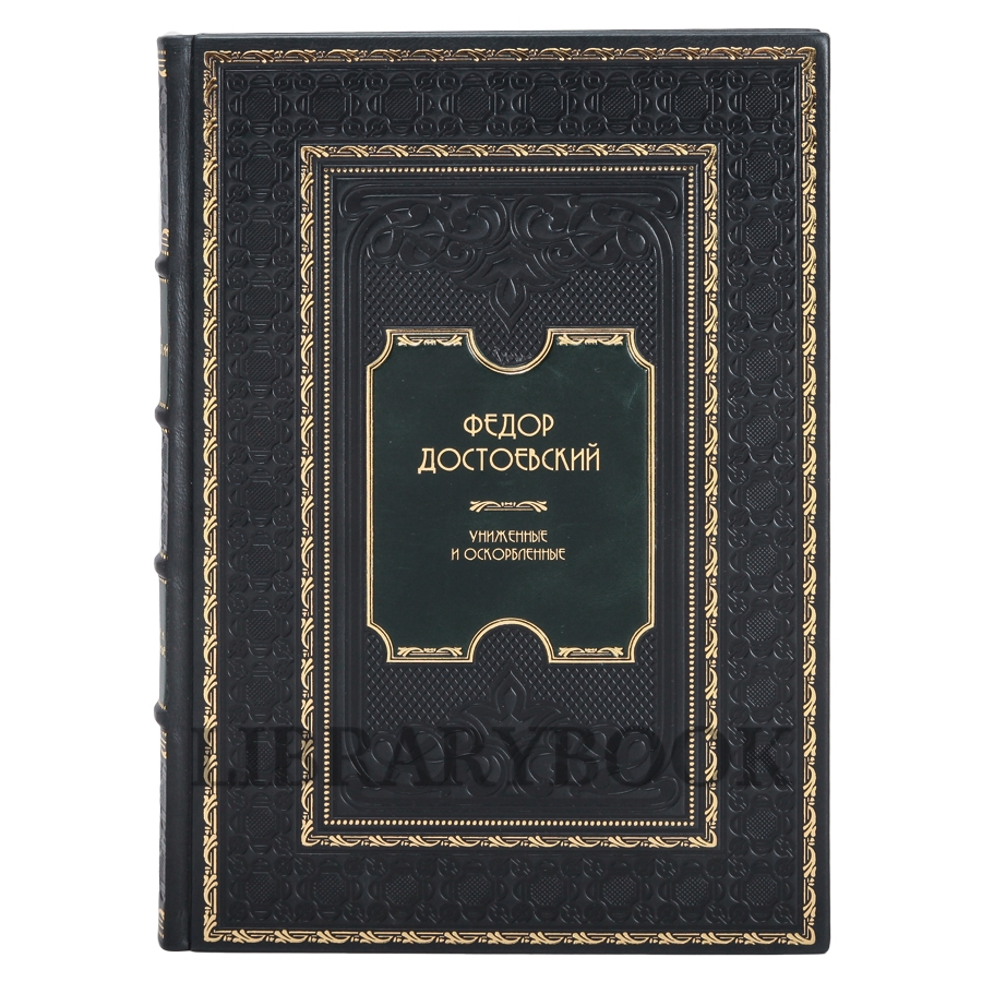 Эксклюзивное издание книги Фёдор Достоевский. Униженные и оскорбленные в кожаном переплете