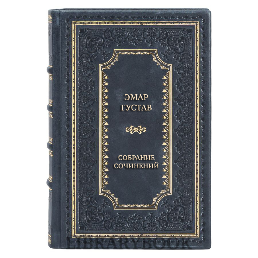 Элитные книги Густав Эмар Собрание сочинений в 25-ти томах в кожаном переплете