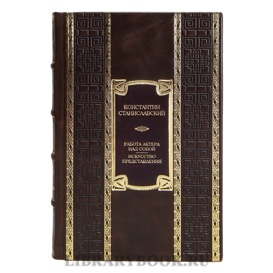 Элитная книга Константин Станиславский Работа актера над собой. Искусство представления в кожаном переплете