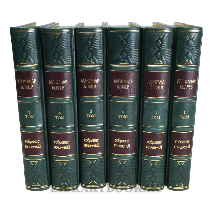 Эксклюзивные книги Александр Беляев Собрание сочинений в 6 томах в кожаном переплете