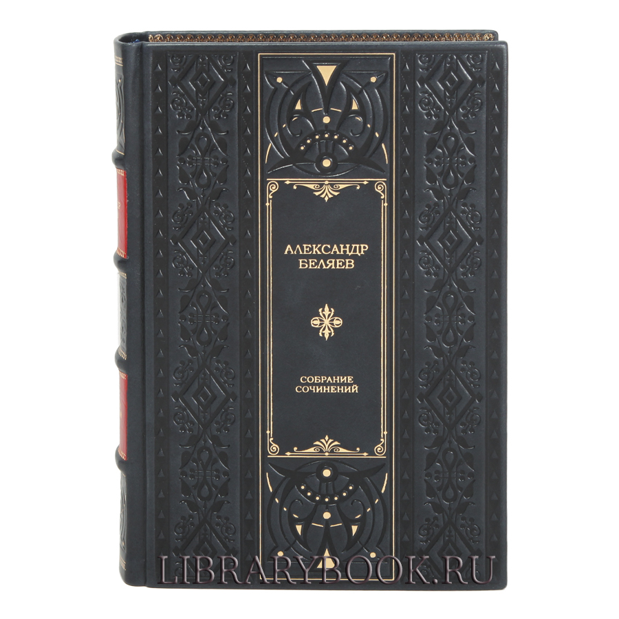 Эксклюзивные книги Собрание сочинений Александр Беляев в кожаном переплете