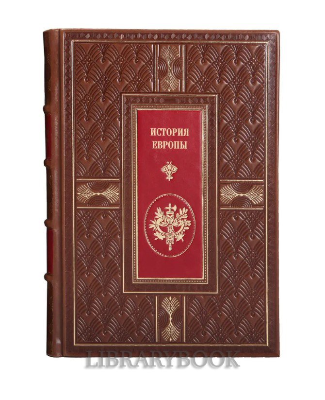 Эксклюзивное издание книги История Европы в 5 томах в кожаном переплете