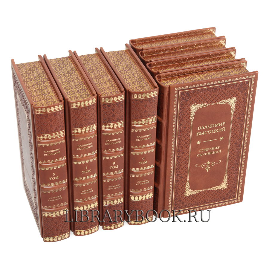 Подарочные книги Владимир Высоцкий Собрание сочинений в 8 томах в кожаном переплете