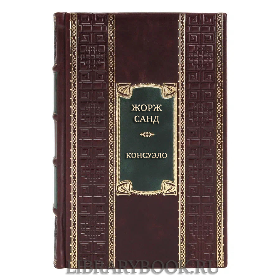 Подарочная книга Жорж Санд Консуэло в кожаном переплете