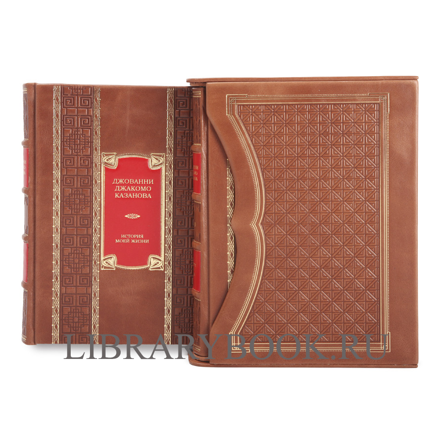 Подарочное издание книги Джованни Джакомо Казанова История моей жизни в 2 книгах в кожаном переплете