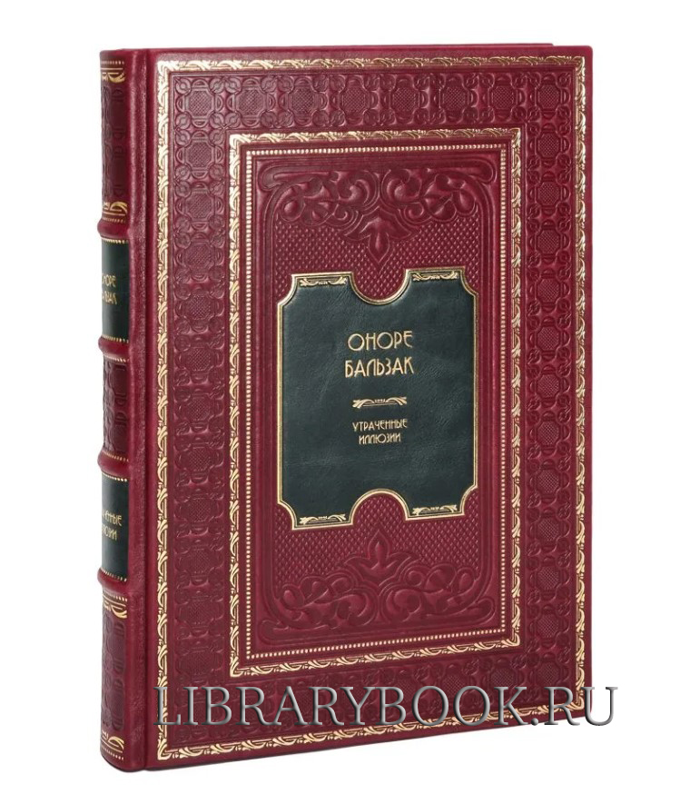 Эксклюзивная книга Оноре де Бальзак. Утраченные иллюзии в кожаном переплете