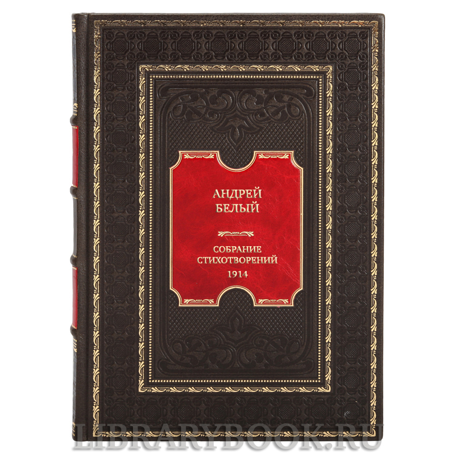 Эксклюзивная книга Андрей Белый Собрание стихотворений 1914 в кожаном переплете