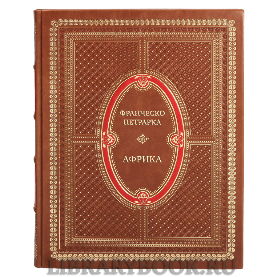 Подарочная книга Франческо Петрарка Африка в кожаном переплете