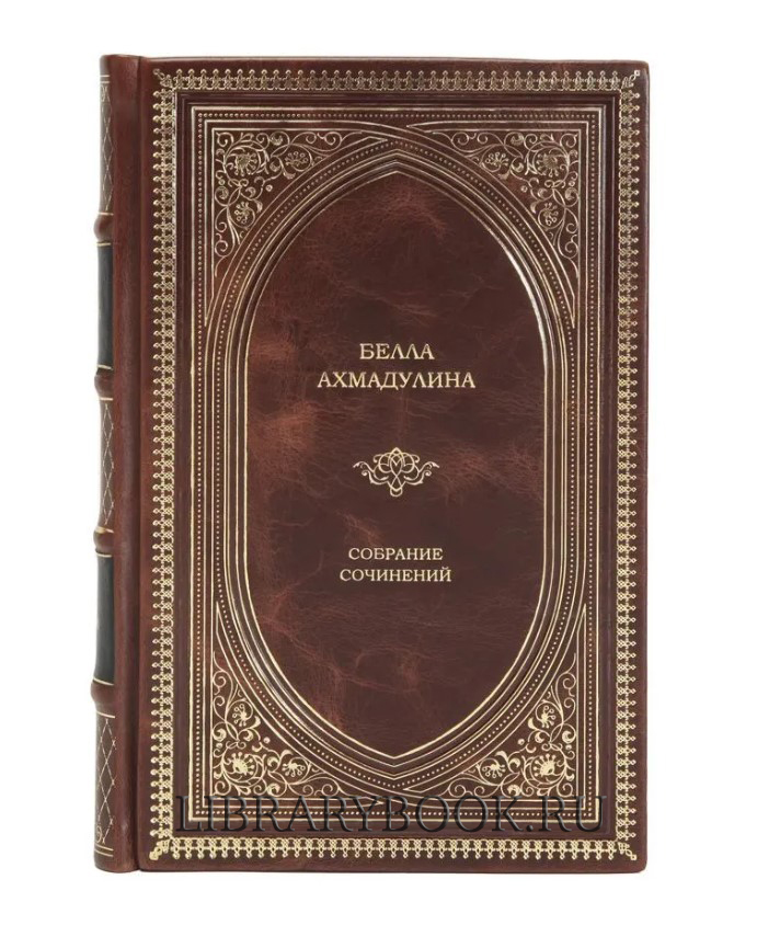 Эксклюзивное издание книги Белла Ахмадулина Собрание сочинений в одном томе в кожаном переплете