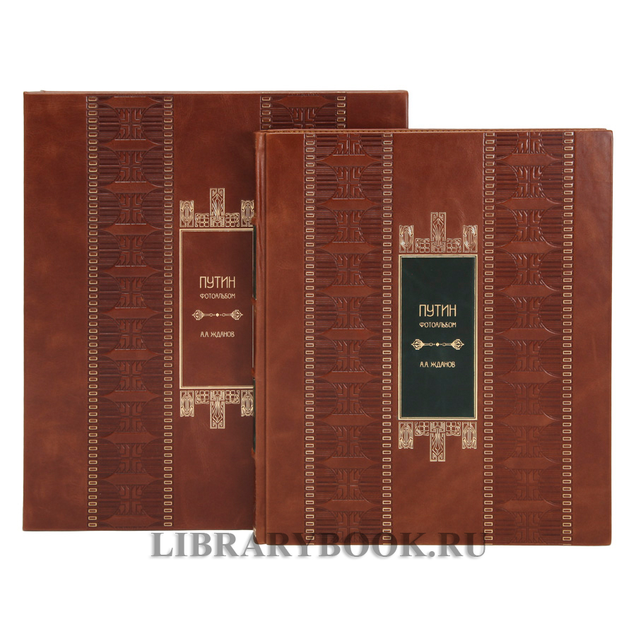 Эксклюзивное издание книги Путин. Фотоальбом Анатолий Жданов в кожаном переплете