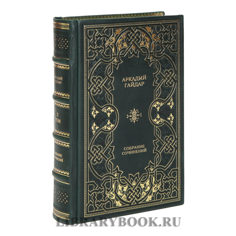 Коллекционные книги Аркадий Гайдар. Собрание сочинений в 4 томах в кожаном переплете
